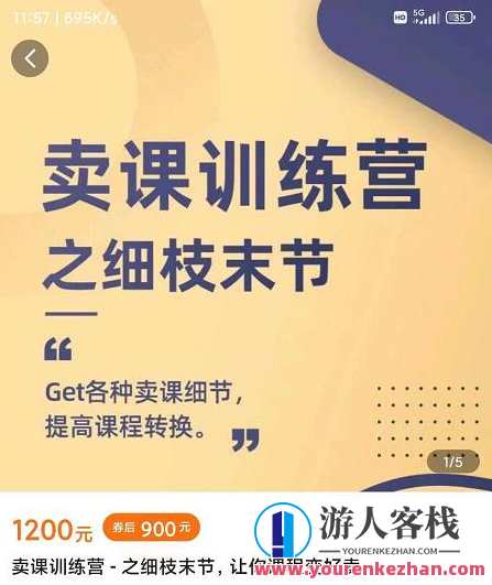 抖校长田源-卖课训练营之细枝末节，Get各种卖课细节，提高课程转换，卖课秘籍，田源校长课程训练营之细节掌握,课程,沟通,领导,高一,第1张