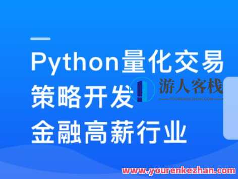 Python量化交易策划开发-金融高薪领域百度云盘分享，金融量化交易开发秘籍，策略策划云端分享