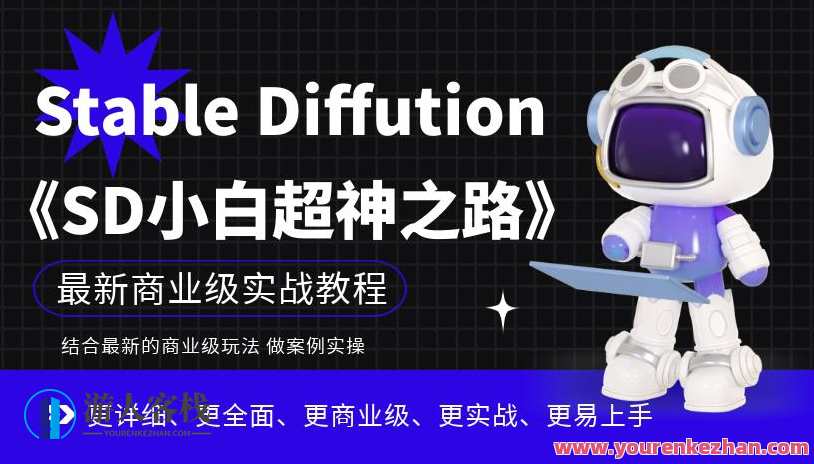 Stable Diffution小白超神之路，超详细AI绘画实操课，掌握Stable Diffution商业级玩法百度云盘分享，智能稳定演化入门秘籍，AI绘画实战全攻略，百度云盘超值分享