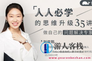 人人必学的思维升级35讲：做自己的问题解决专家，思维升级进阶，解锁问题解决新技能,课程,第1张