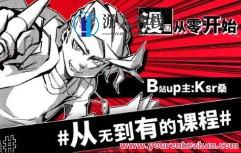 Ksr桑：漫画从零开始，用导演思维打开创作大门百度云盘分享，漫画新征程，导演思维引领创作之门,课程,影视,漫画,第1张