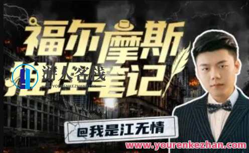 江无情：福尔摩斯的推理笔记百度云盘分享，江无情，福尔摩斯推理笔记百度云盘链接分享