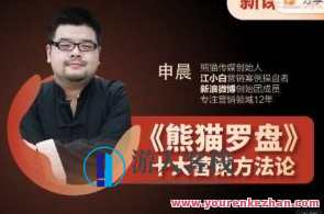申晨熊猫罗盘：十大营销方法论（11节）营销秘籍，罗盘引领11节营销方法论,课程,定位,竞争,内容营销,第1张