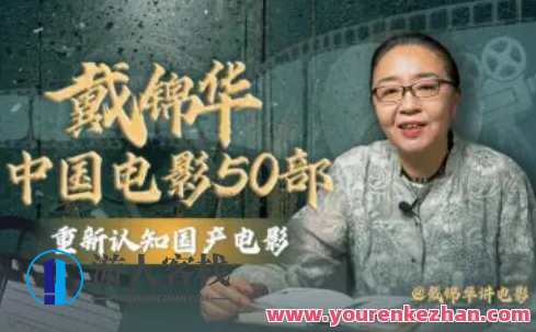 戴锦华大师电影课：中国电影50部百度云盘分享，电影传承大师戴锦华，中国电影50部百度云盘深度解析