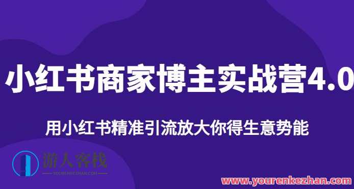 小红书商家博主精准引流实战营4.0百度云盘分享，小红书商家引流实战营4.0，百度云盘分享秘籍