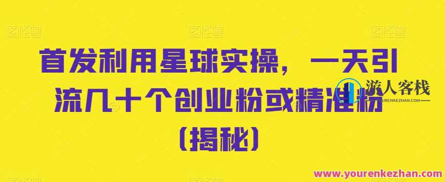 利用星球实操，一天引流几十个创业粉或精准粉副业百度云盘分享，星海引流秘籍，利用星球实操，一天副业收益翻倍,课程,影视,副业,第1张