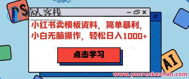 小红书卖模板资料,小白操作日入1000副业百度云盘分享,模板资料日进斗金,小红书操作秘籍分享,课程,影视,模板,副业,第1张 小红书卖模板资料,小白操作日入1000副业百度云盘分享,模板资料日进斗金,小红书操作秘籍分享,课程,影视,模板,副业,第1张