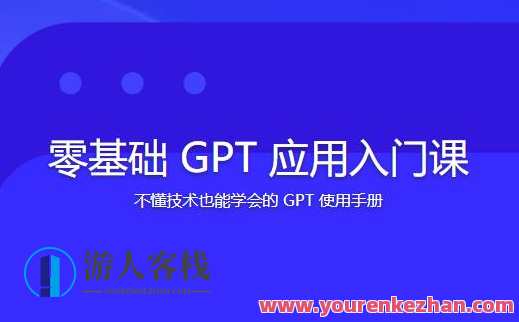 林健零基础GPT应用入门课百度云盘分享，林健零基础GPT应用实战指南百度云盘链接,课程,学习,影视,管理,专业,理解,团队,支持,沟通,数据可视化,第1张