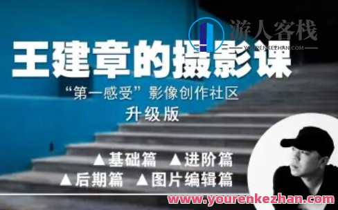 【第一感受】影像创作社区王建章摄影课百度云盘分享，第一体验王建章摄影课百度云盘影像创作社区分享