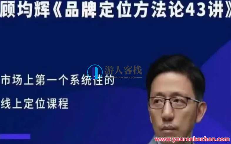 顾均辉品牌定位方法论43讲百度云盘分享，顾氏品牌定位秘籍，43讲详解，百度云盘在线分享