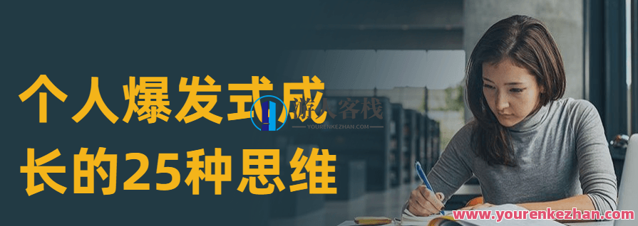 个人爆发式成长的25种思维，个人爆发式成长的25种思维秘术,课程,理解,成长,第1张