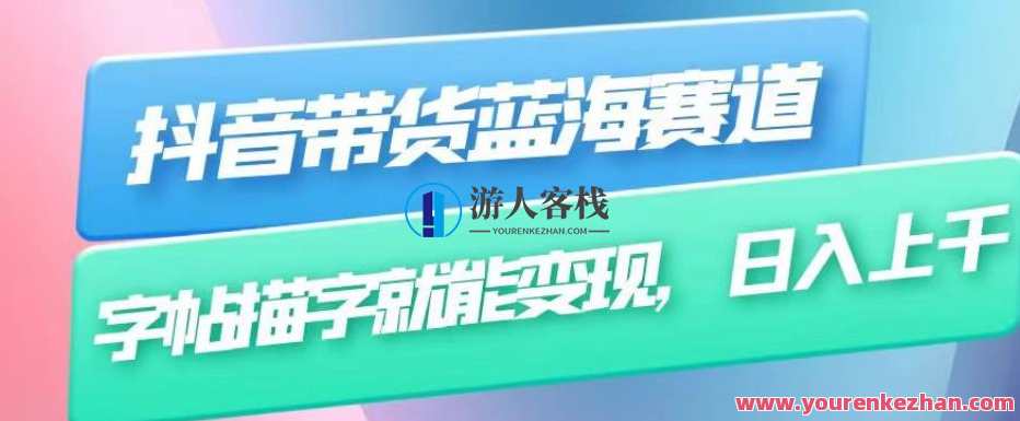 抖音带货蓝海赛道，无需真人出镜字帖描字变现百度云盘分享，抖音蓝海字帖变现秘籍,课程,影视,竞争,第1张
