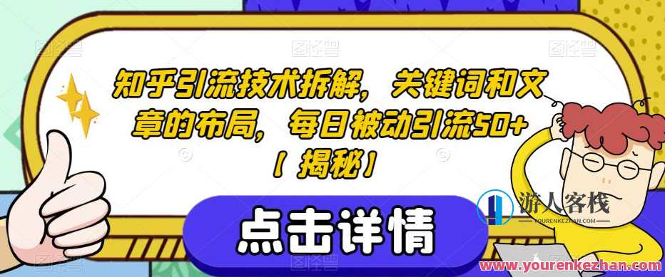 知乎引流技术拆解，关键词和文章的布局百度云盘分享，知乎引流技术秘籍，百度云盘分享，关键词布局与文章拆解技巧,课程,影视,第1张