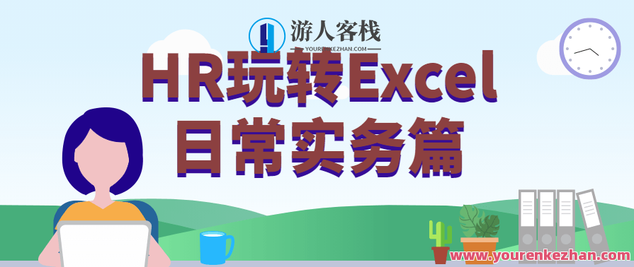 HR玩转Excel日常实务篇，HRExcel实战技巧,课程,学习,管理,第1张