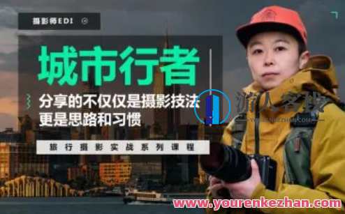「城市行者」旅行摄影实战课程 – 摄影从实战练习开始百度云盘分享，「城市行者」实战摄影课程，摄影从实战练习出发，百度云盘分享,课程,学习,影视,摄影,第1张