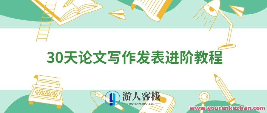 30天论文写作发表进阶教程，论文写作进阶30天秘籍，每日更新，快速发表