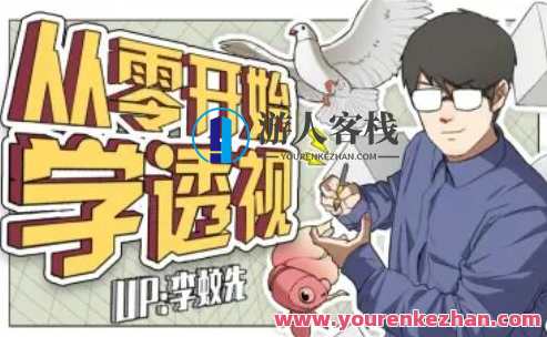 【李蚊先】从零开始学透视百度云盘分享，百度云盘透视秘籍，李蚊先秘传探索,课程,学习,影视,直播,第1张