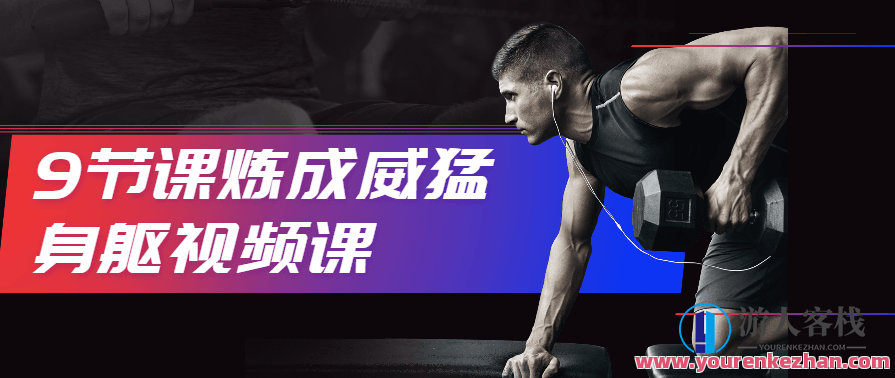 9节课炼成威猛身躯视频课，身姿修炼秘籍，9节课塑造威猛体魄,课程,发展,健身,肌肉训练,第1张