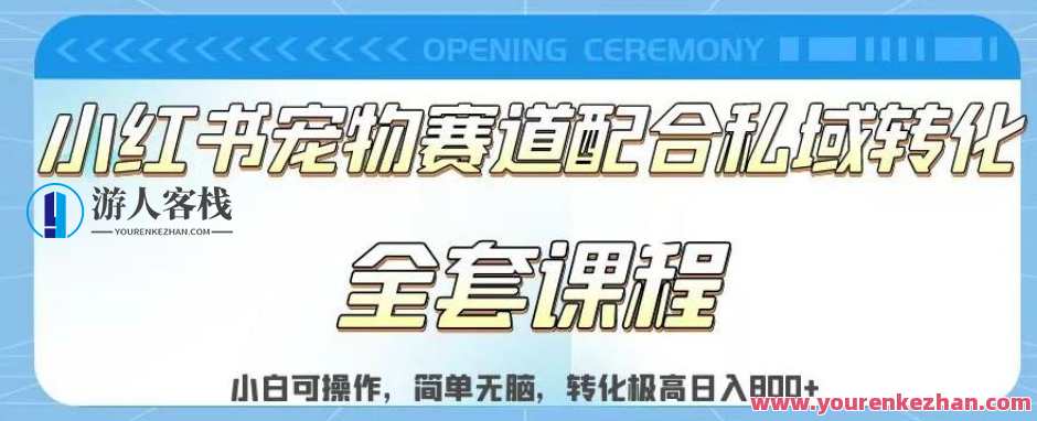 小红书宠物赛道配合私域转化玩法，适合新手操作副业百度云盘分享，宠物赛道私域转化新玩法，小红书助力副业拓展,课程,影视,副业,第1张