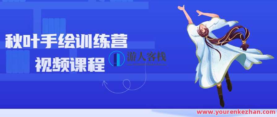 秋叶手绘训练营视频课程，秋叶手绘训练营视频课程续，专业指导，创意无限