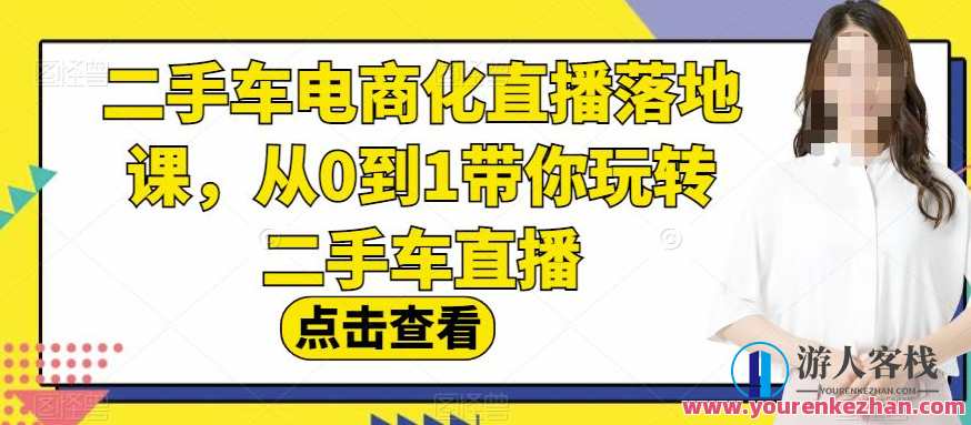 二手车电商化直播落地课，从0到1玩转二手车直播百度云盘分享，二手车电商化直播落地秘籍，从零到一玩转直播电商，百度云盘共享课程,课程,影视,直播,电商,第1张