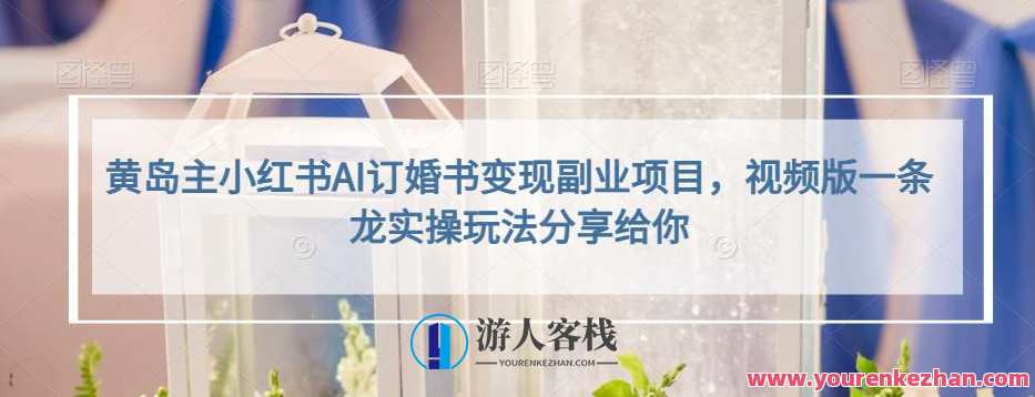 黄岛主小红书AI订婚书变现副业项目，视频版实操百度云盘分享，黄岛主小红书AI订婚书副业项目视频版分享