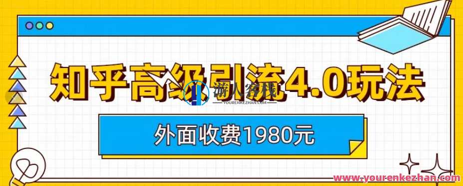 收费1980知乎高级引流4.0玩法，纯实操课程百度云盘分享，知乎高级引流4.0实操课程，收费1980，纯实操分享百度云盘,课程,影视,模板,第1张