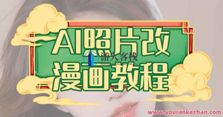 AI照片改漫画教程，0基础小白操作副业项目百度云盘分享，AI照片变漫画技巧分享，新手小白副业项目云端教程