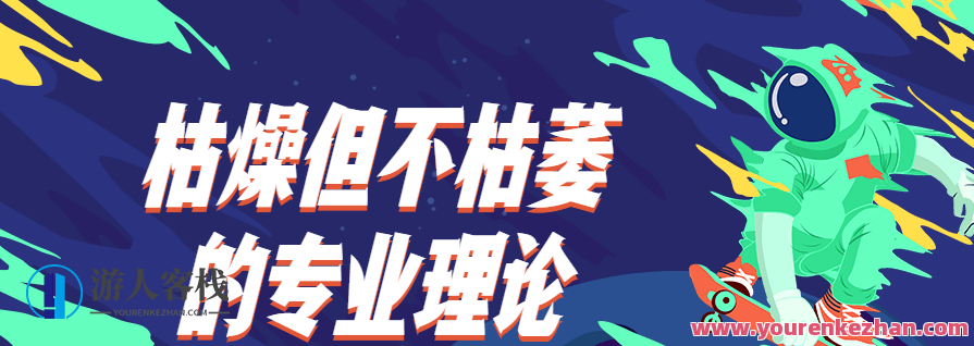 枯燥但不枯萎的专业理论，专业理论不枯萎，探索无限新天地,课程,学习,专业,第1张