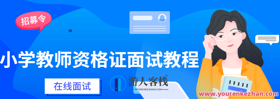小学教师资格证面试教程，教师资格证面试小学教案，深度解析教育技巧,课程,第1张