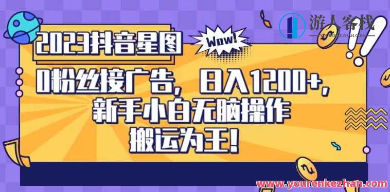抖音星图0粉搬运视频接广告，新手0门槛操作日入1200百度云盘分享，抖音星图搬运达人新手指南，零粉丝轻松接广告，日入1200元分享百度云盘,课程,影视,第1张