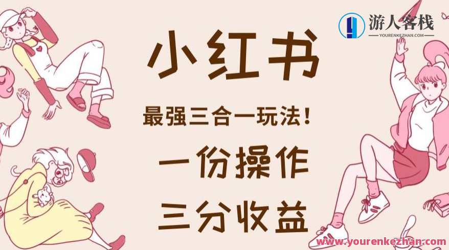 小红书最强三合一玩法,一份操作三份收益教程百度云盘分享,小红书三合一高效运营秘籍,操作教程分享,课程,影视,第1张 小红书最强三合一玩法,一份操作三份收益教程百度云盘分享,小红书三合一高效运营秘籍,操作教程分享,课程,影视,第1张