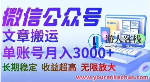 微信公众号搬运文章，单账号月收益3000副业项目百度云盘分享，公众号副业项目，搬运文章月收益3000，百度云盘分享原创标题,课程,影视,微信,模板,副业,第1张
