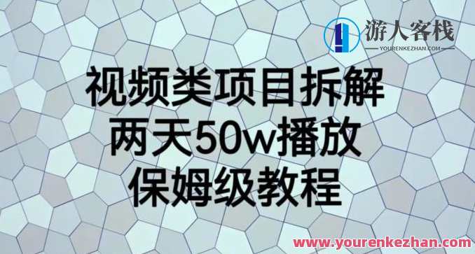 视频类项目拆解两天50W播放，副业项目保姆级教程百度云盘分享，视频类项目拆解大揭秘，保姆级教程百度云盘分享，两天收获50万播放