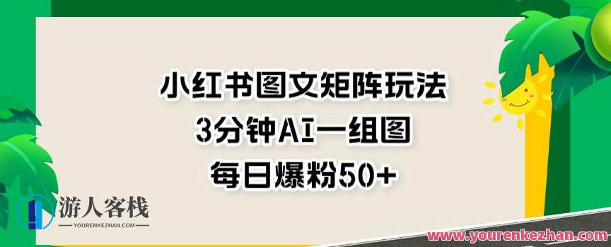 小红书图文矩阵玩法，3分钟AI一组图每天引流爆粉百度云盘分享，小红书图文矩阵引流秘籍，3分钟AI生成，百度云盘分享，图文矩阵玩法攻略,课程,影视,定位,目标,沟通,数据分析,视觉效果,第1张