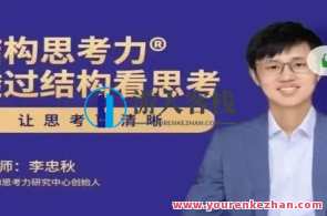李忠秋结构思考力 透过结构看思考，结构思维引领未来，李忠秋的深度结构思考,课程,理解,第1张