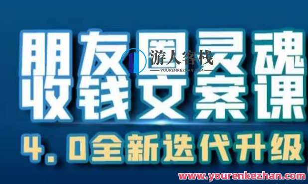 朋友圈灵魂收钱文案课，打造24小时收钱ATM机朋友圈百度云盘分享，朋友圈灵魂收钱文案课，打造24小时收钱ATM机，百度云盘分享，揭秘如何轻松引流赚钱