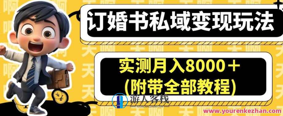 订婚书私域变现玩法，小白实操月入8000附带全部教程百度云盘分享，订婚书私域变现秘籍，小白实操指南，月入8000全流程分享,课程,影视,第1张