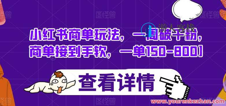 小红书商单玩法，一周破千粉商单接到手软百度云盘分享，小红书爆款商单一周揽粉秘籍,课程,影视,直播,模板,第1张