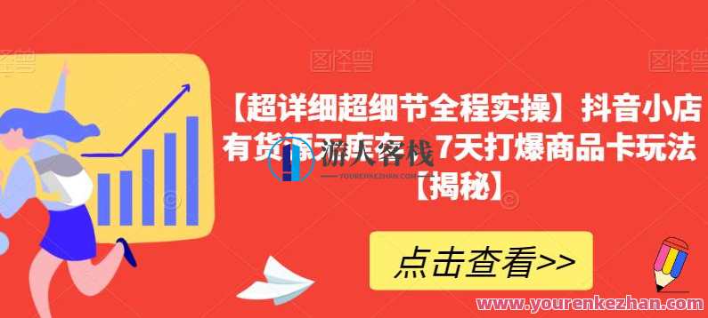 抖音小店有货源无库存，7天打爆商品卡玩法详细实操教程百度云盘分享，抖音小店爆品运营实操教程，七天有货源无库存商品卡玩法,课程,影视,攻略,第1张