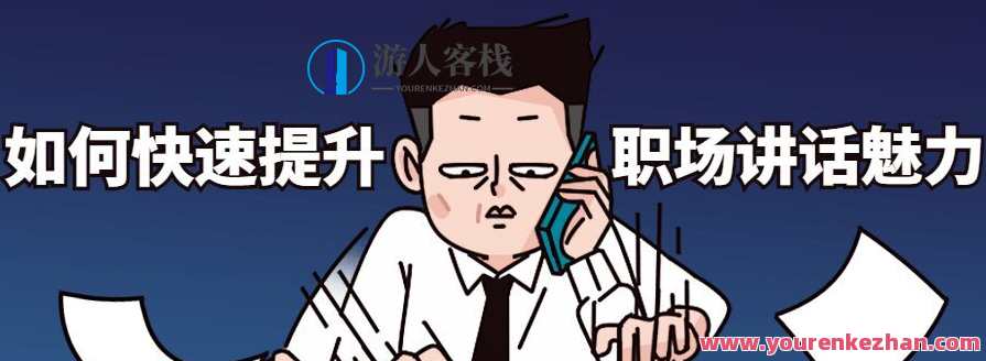 如何快速提升职场讲话魅力，提升职场讲话魅力速效术，言谈举止显风采,课程,学习,专业,第1张