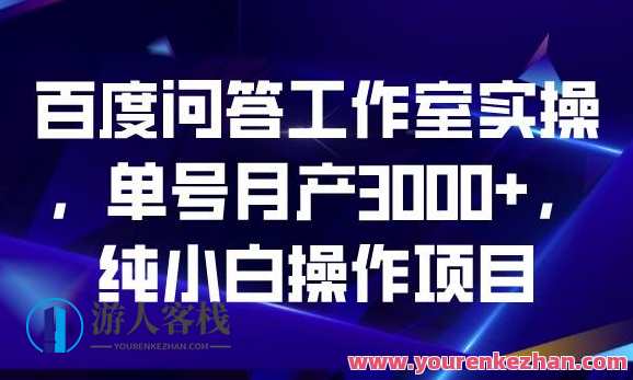 百度问答工作室实操，0门槛小白副业项目单号收入3000百度云盘分享，百度问答小白副业项目收益分享，零门槛操作，单日收入3000元，百度云盘随时分享,课程,影视,副业,第1张