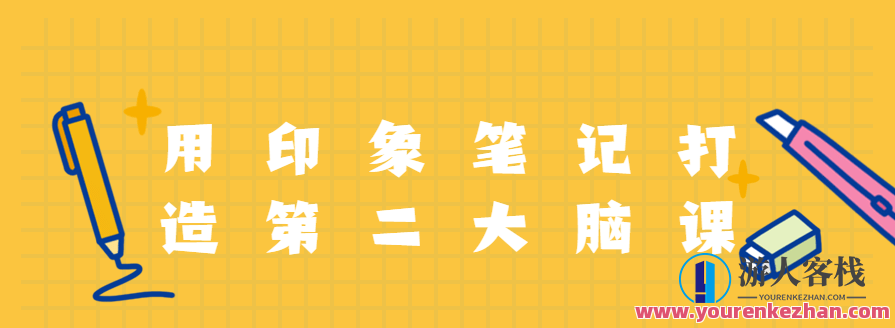 用印象笔记打造第二大脑课程，用印象笔记构建智慧大脑课程，知识整合与快速记忆,课程,沟通,第1张