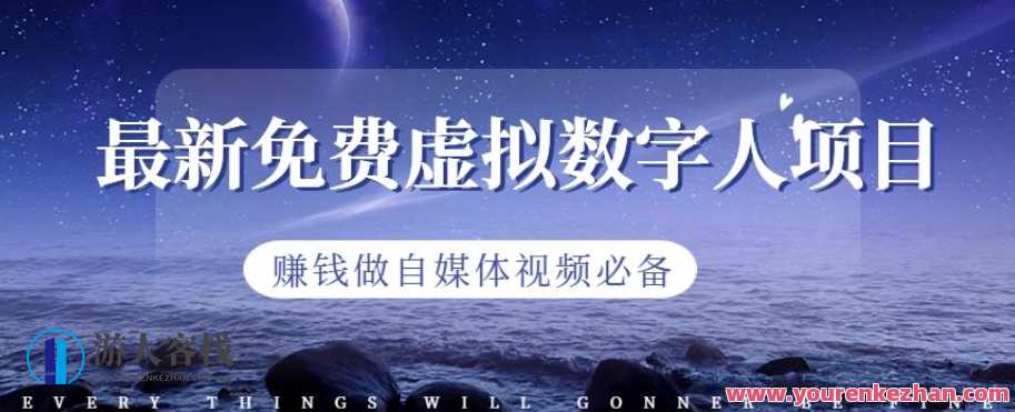 最新免费虚拟数字人项目,做自媒体视频必备百度云盘分享,全新免费虚拟数字人自媒体项目,百度云盘独家分享,课程,影视,第1张 最新免费虚拟数字人项目,做自媒体视频必备百度云盘分享,全新免费虚拟数字人自媒体项目,百度云盘独家分享,课程,影视,第1张