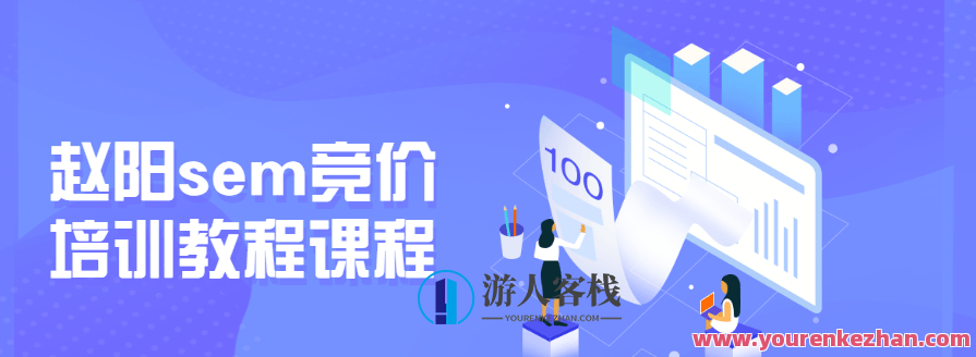 赵阳sem竞价培训教程课程，SEO优化SEM竞价培训教程，赵阳秘籍,课程,学习,艺术,第1张