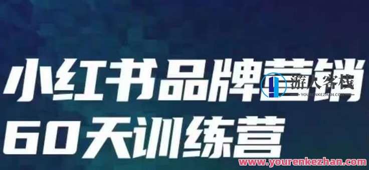 小红书品牌60天训练营第6期，教会你内容营销底层逻辑百度云盘分享，营销训练营，第6期揭秘底层逻辑，百度云盘资料分享