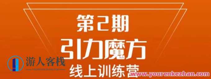 南掌柜・引力魔方拉爆流量班,7天打通引力魔方百度云盘分享,南掌柜引流秘笈,七天魔方拉爆班,百度云盘分享引爆流量,课程,影视,模板,目标,艺术,第1张 南掌柜・引力魔方拉爆流量班,7天打通引力魔方百度云盘分享,南掌柜引流秘笈,七天魔方拉爆班,百度云盘分享引爆流量,课程,影视,模板,目标,艺术,第1张