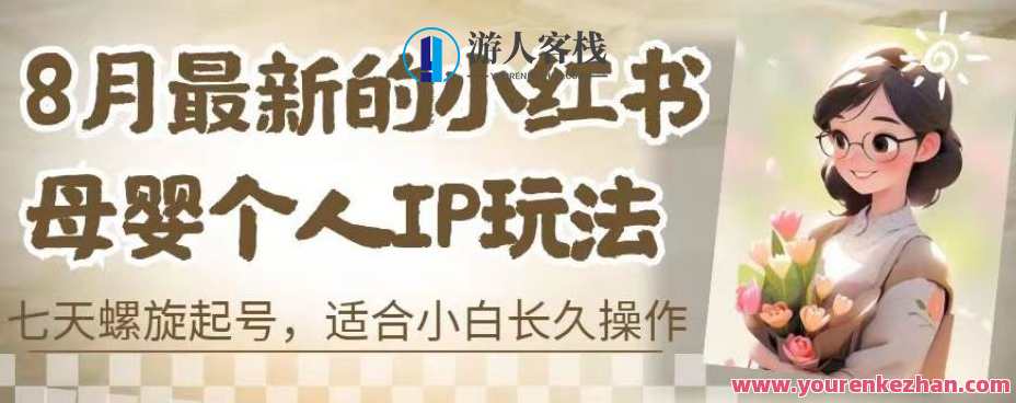 8月最新小红书母婴个人IP玩法，七天螺旋起号附带全部教程百度云盘分享，小红书母婴个人IP七天螺旋起号教程分享,课程,影视,教育,第1张