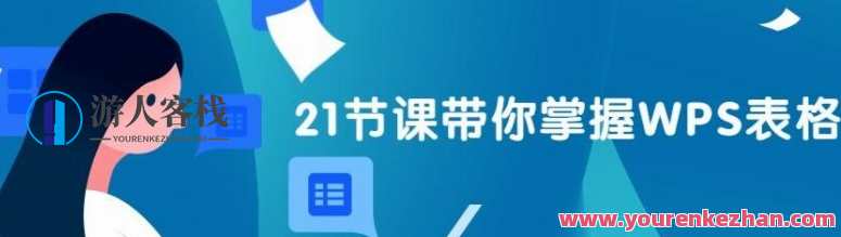 王佩丰《21天WPS表格训练营》快速掌握表格基础操作，WPS表格实战进阶，王佩丰21天速成训练营