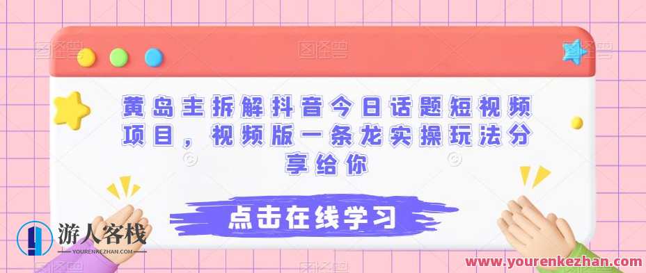 黄岛主拆解抖音今日话题短视频项目，视频版实操分享百度云盘分享，抖音短视频项目拆解，黄岛主实操分享今日热门话题短视频制作